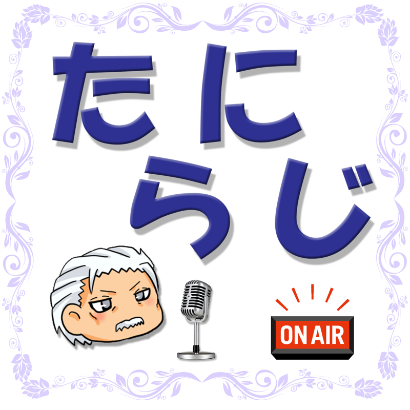 #23 ラーメンに入っていたモノ from Radiotalk episode artwork