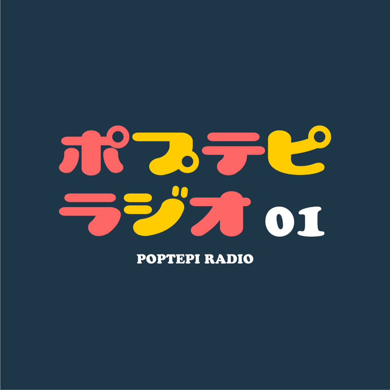 【ポプテピラジオ】第1回『名前のない花』 from Radiotalk episode artwork