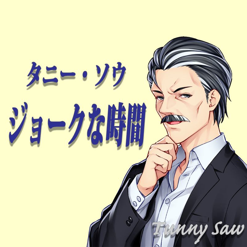 【ジョーク】タニー・ソウの『床屋』 from Radiotalk episode artwork