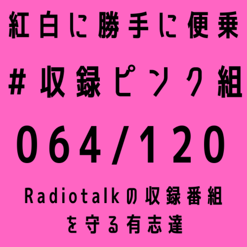 【夜話】今年最後の食事はアレ from Radiotalk episode artwork