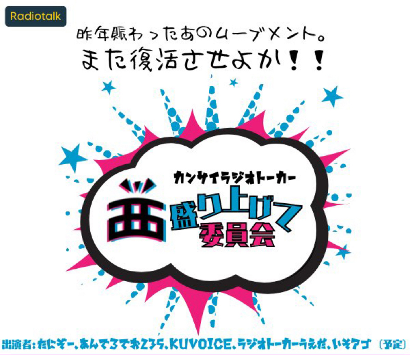 【お知らせ】関西ラジオトーカー盛り上げて委員会について from Radiotalk episode artwork