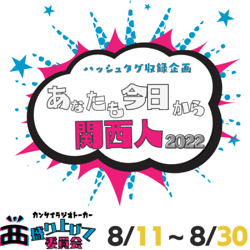 【企画告知】#あなたも今日から関西人2022 from Radiotalk episode artwork