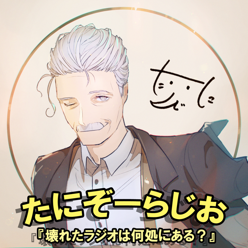 【夜話】リンスとトリートメント from Radiotalk episode artwork
