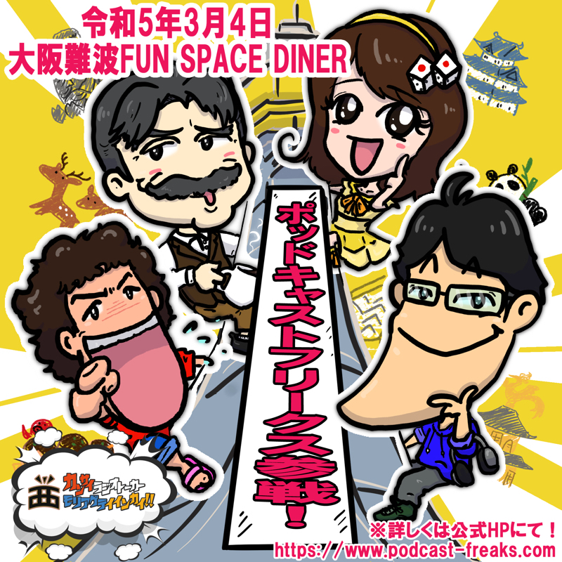 【アフタートーク】PodcastFreaks in Osakaに参加しました！ from Radiotalk episode artwork