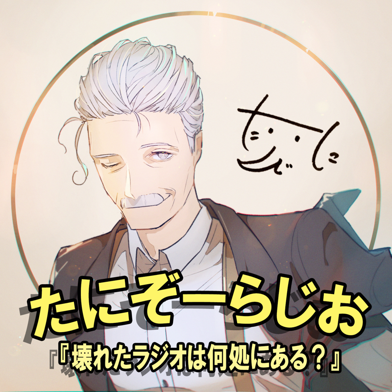 【夜話】チキンとソースの会合 from Radiotalk episode artwork