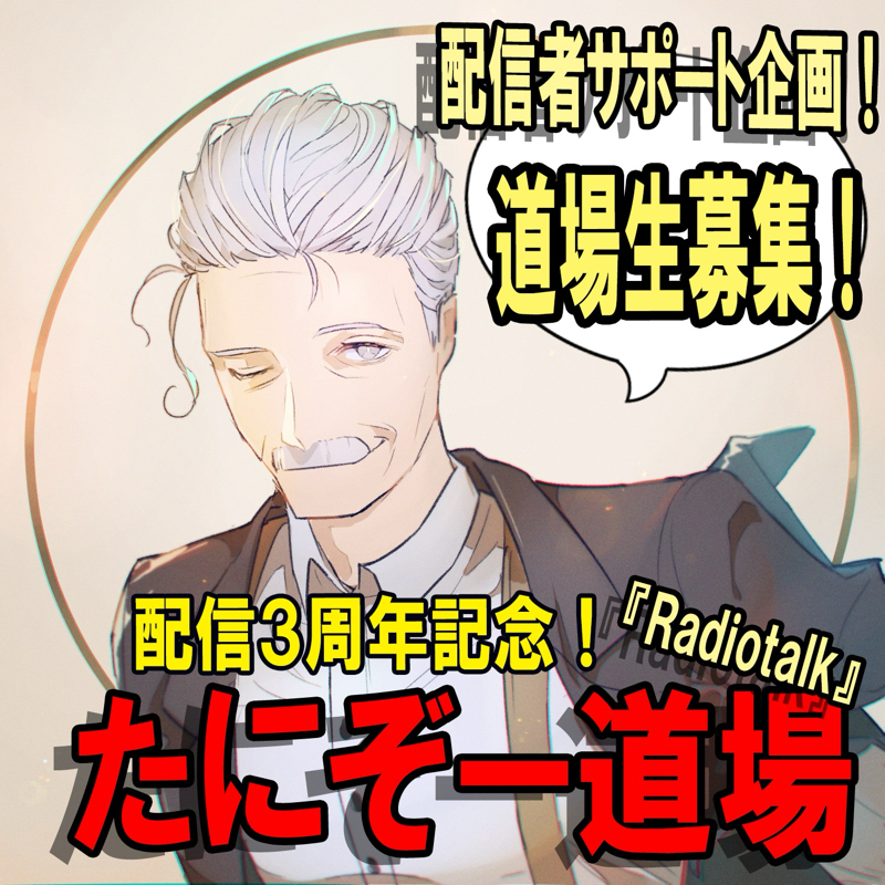 【告知】配信サポート企画『たにぞー道場』について from Radiotalk episode artwork
