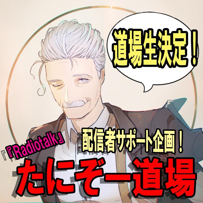 【告知】配信サポート企画〝たにぞー道場〟の道場決定と始動！ from Radiotalk episode artwork