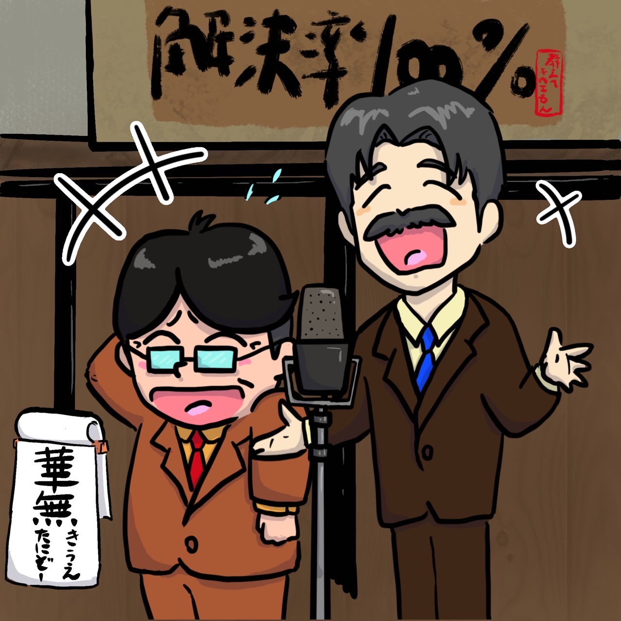 【漫才】会社員　（漫才師：華無きうえ・たにぞー） from Radiotalk episode artwork