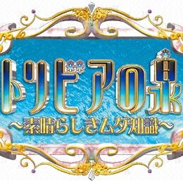 第3話:タイトル決まらず/トリビアの泉