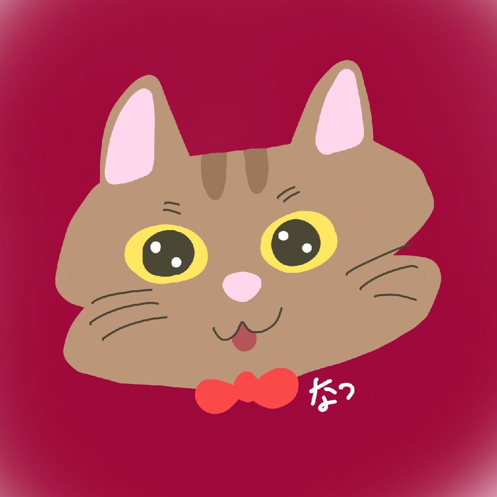 なつ