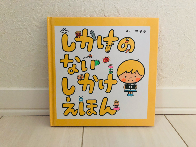 13.「しかけのないしかけえほん」