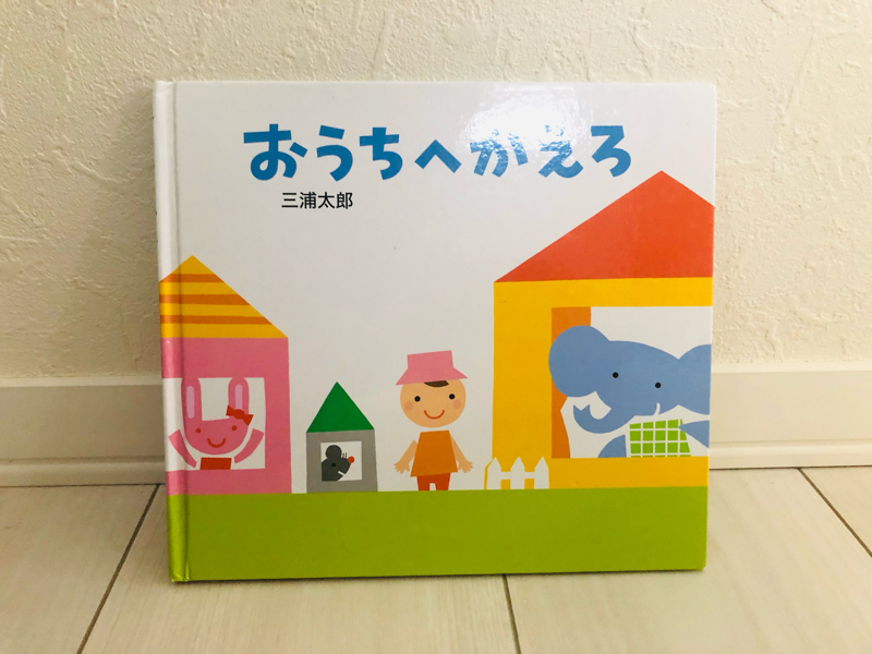15.「おうちへかえろ」