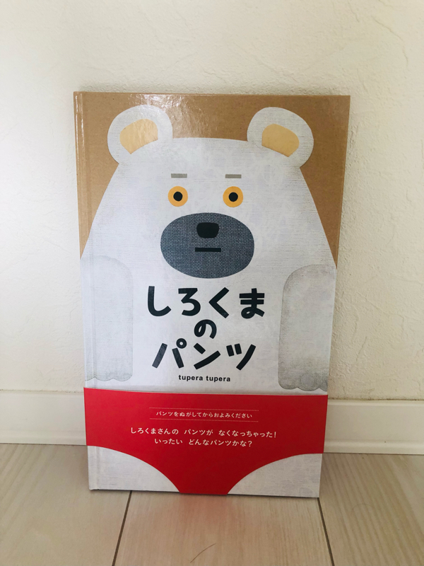 42.「しろくまのパンツ」