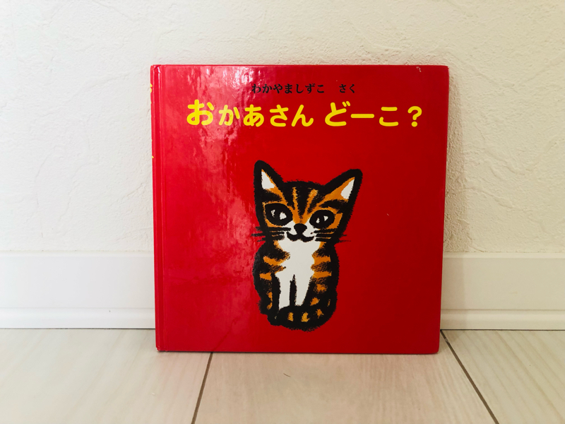 46.「おかあさんどーこ？」