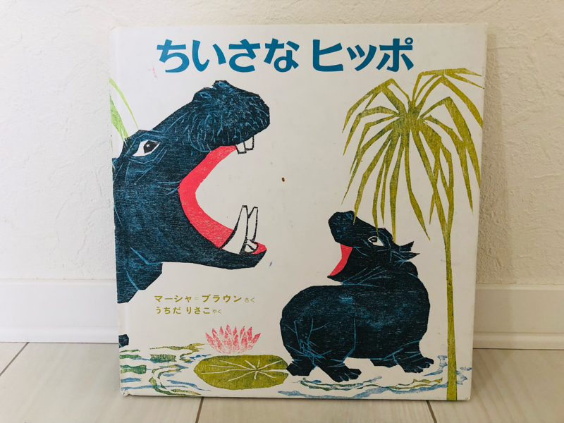 47.「ちいさなヒッポ」