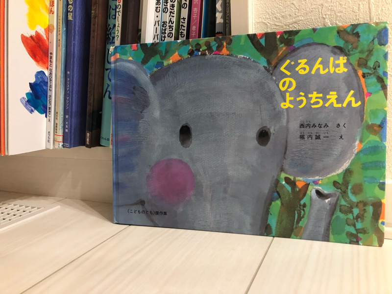 56.「ぐるんぱのようちえん」