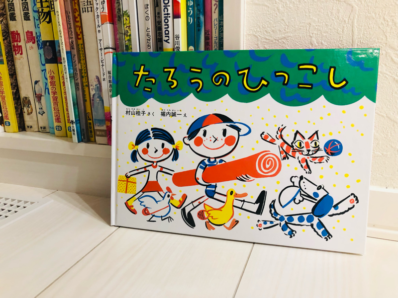 58.「たろうのひっこし」