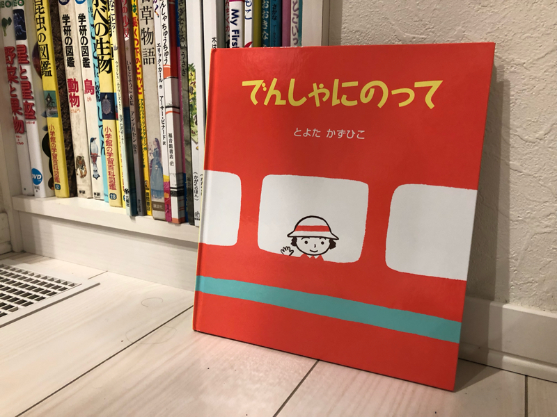 59.「でんしゃにのって」