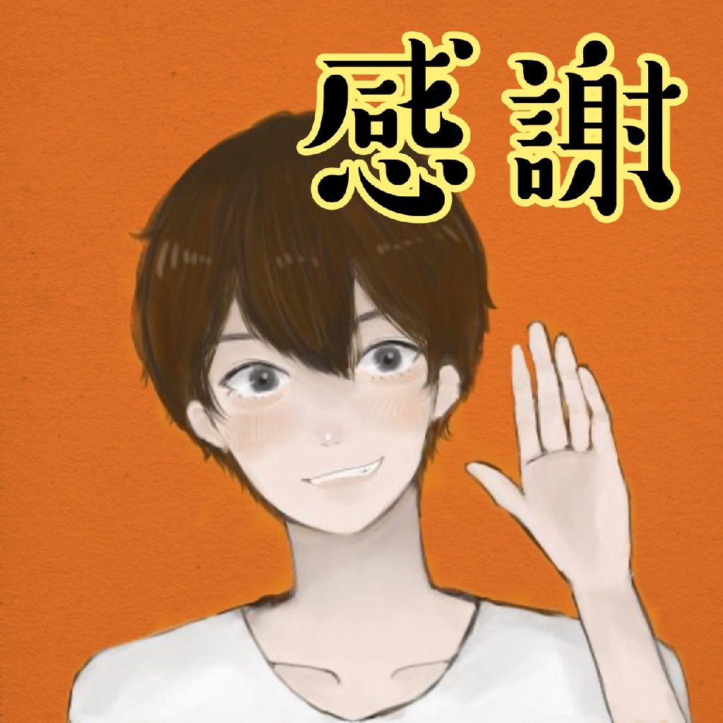 感謝！！
