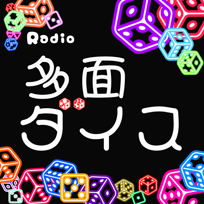 【新番組】みんなはじめまして！自己紹介します！ from Radiotalk episode artwork