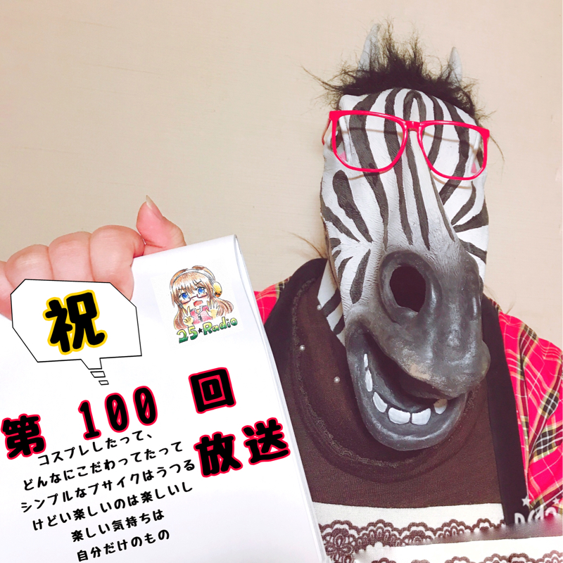 #100 5回目 コスプレのこだわり!!