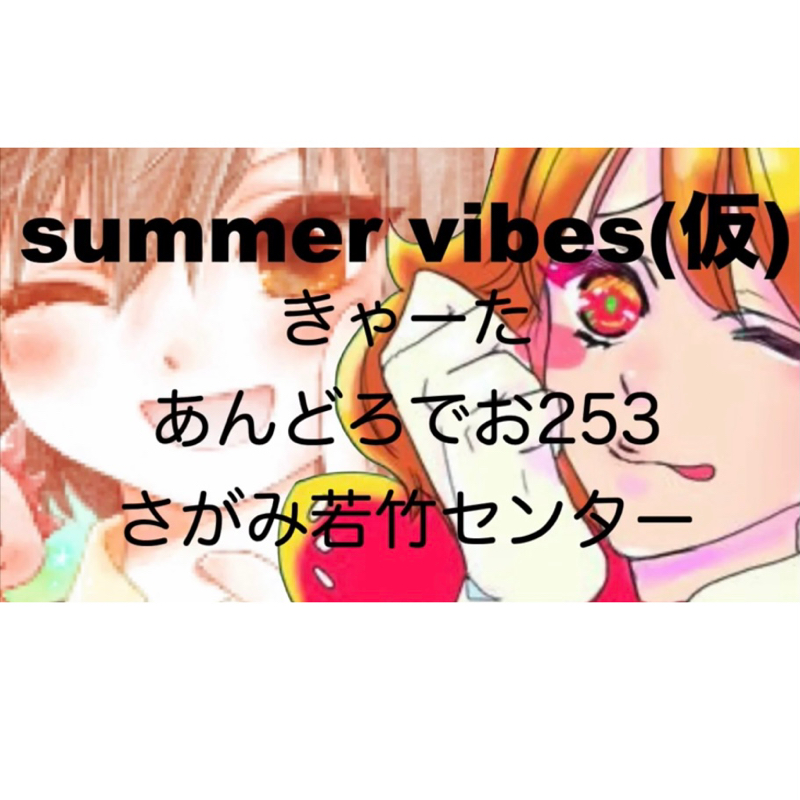 ✉️summer vibes(仮)の歌詞解説！！ from Radiotalk episode artwork