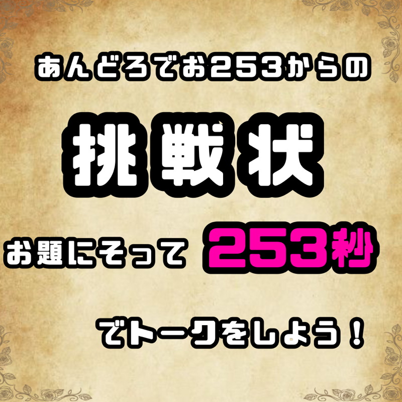 【募集】#253チャレンジを開催します！！ from Radiotalk episode artwork