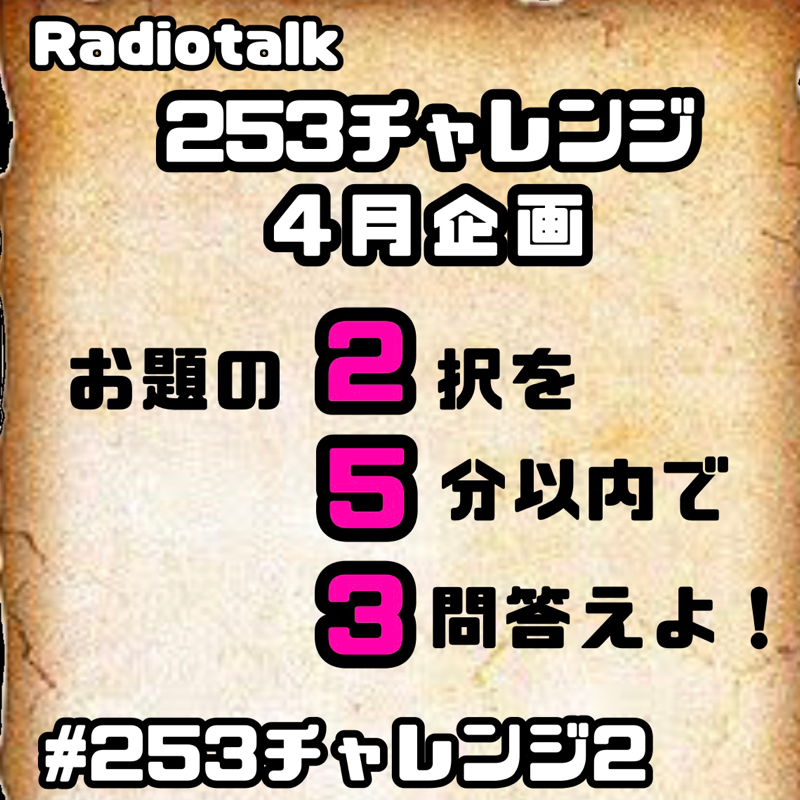 「253チャレンジ2」開催します！ from Radiotalk episode artwork