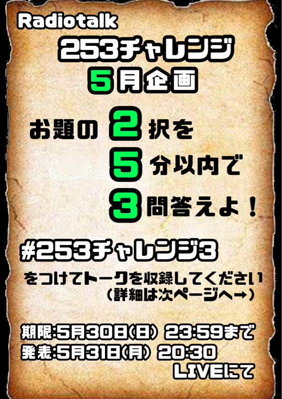 【募集】お題2択問題を5分以内に3問答えよ（#253チャレンジ3） from Radiotalk episode artwork