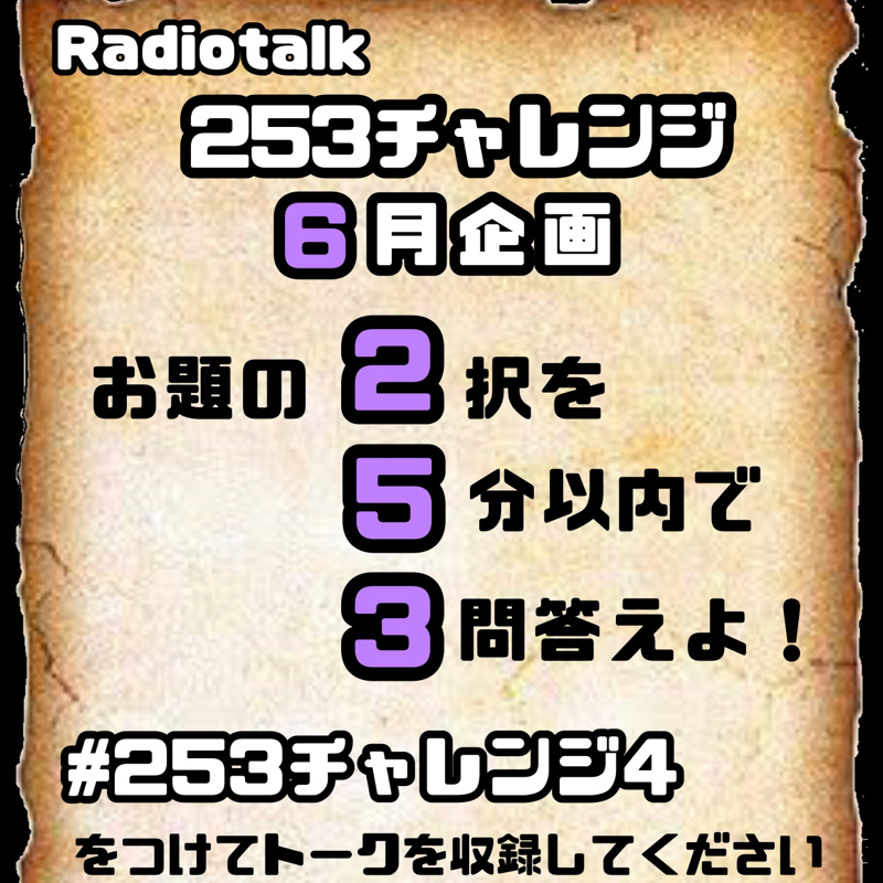 #253チャレンジ4 開催します！！！ from Radiotalk episode artwork