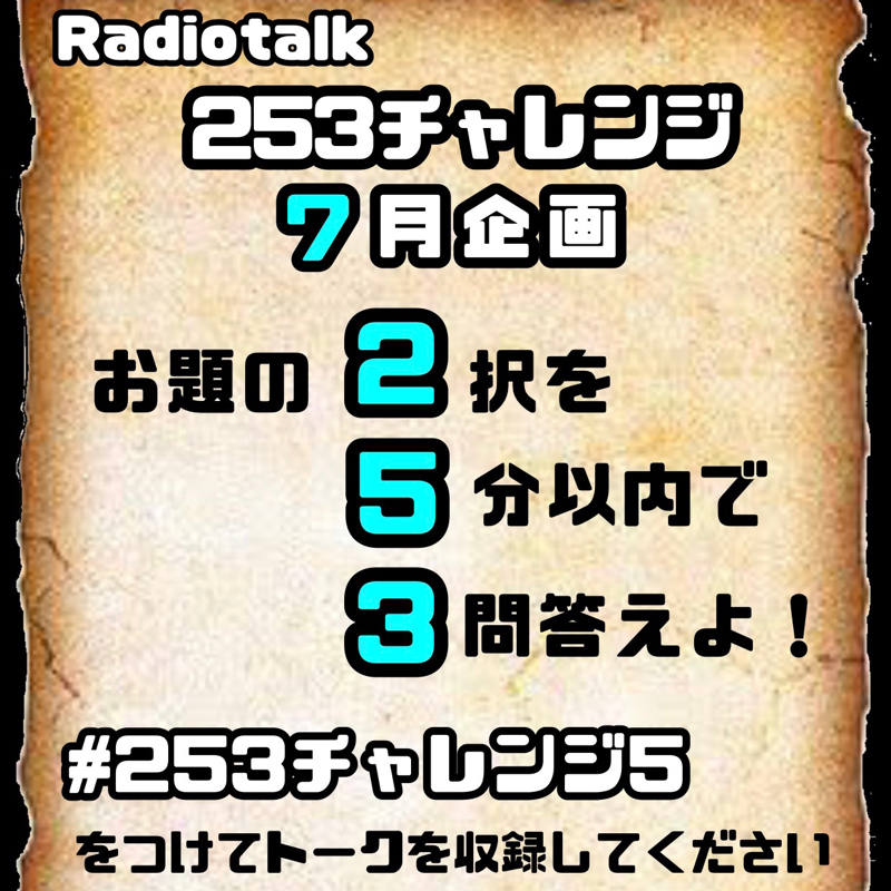 #253チャレンジ5開催します！！！ from Radiotalk episode artwork