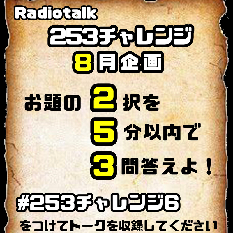 #253チャレンジ6 開催！！ from Radiotalk episode artwork