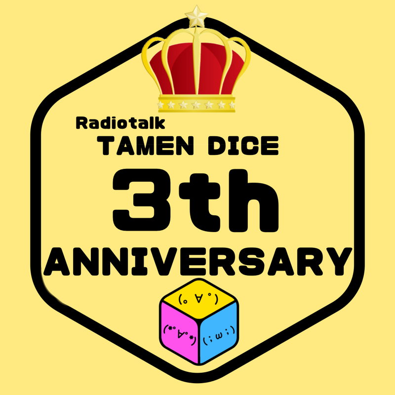 3周年ありがとうございました&幻の54人目 from Radiotalk episode artwork