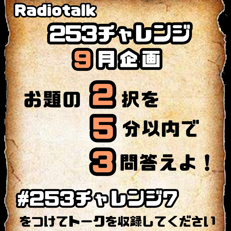 253チャレンジ7開催！！！！ from Radiotalk episode artwork