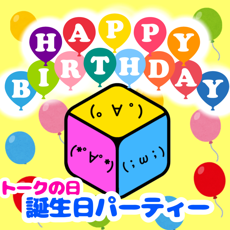 誕生日LIVEありがとうございました！ from Radiotalk episode artwork