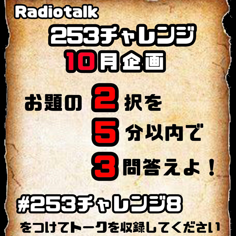#253チャレンジ8開催いたします！！ from Radiotalk episode artwork
