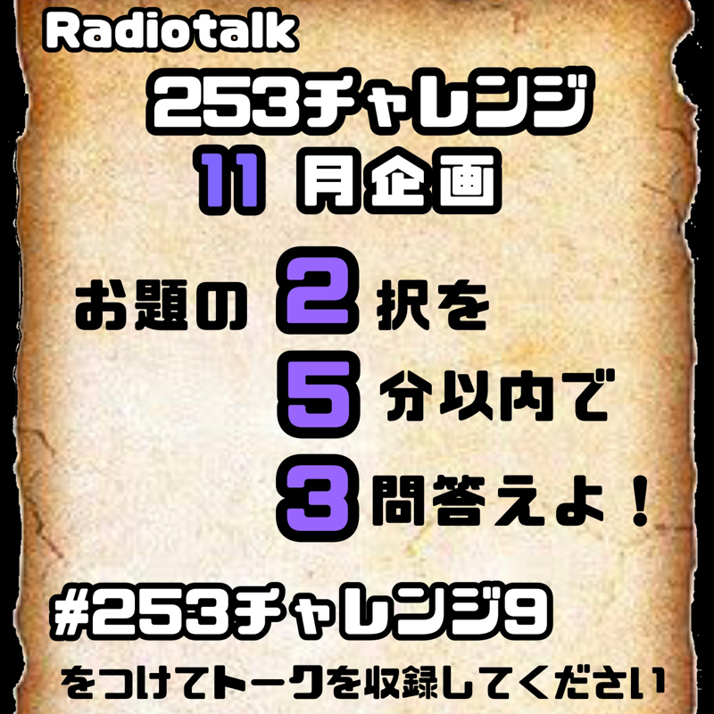 #253チャレンジ9開催します！！ from Radiotalk episode artwork