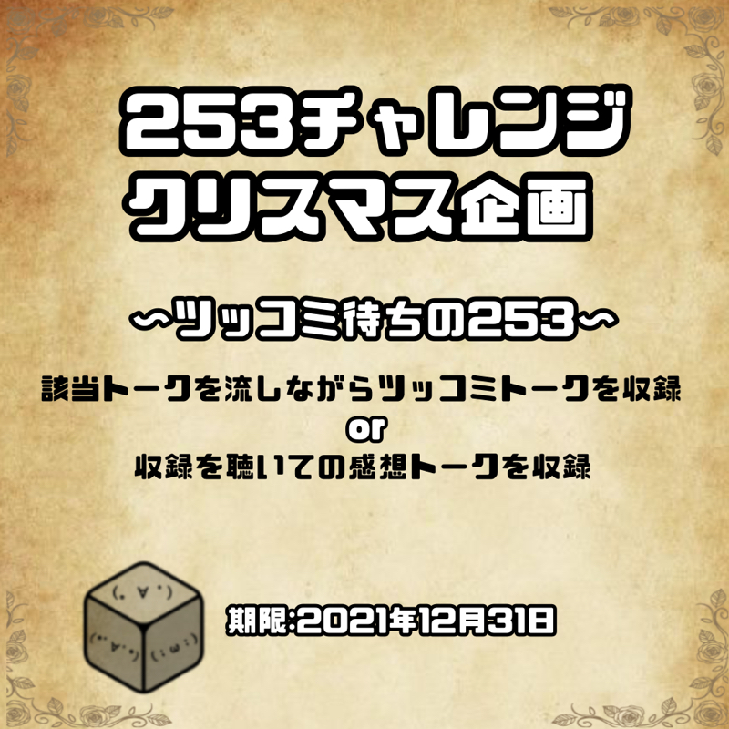 #253チャレンジクリスマス〜ツッコミ待ちの253〜 from Radiotalk episode artwork