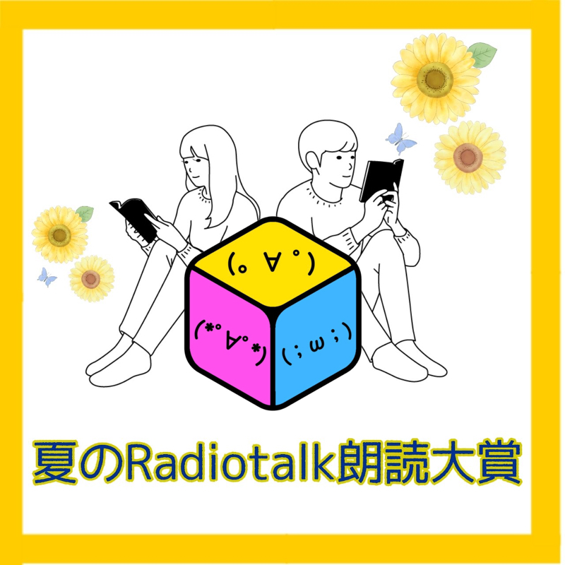 夏のRadiotalk朗読大賞用朗読「夕立に消える」 from Radiotalk episode artwork