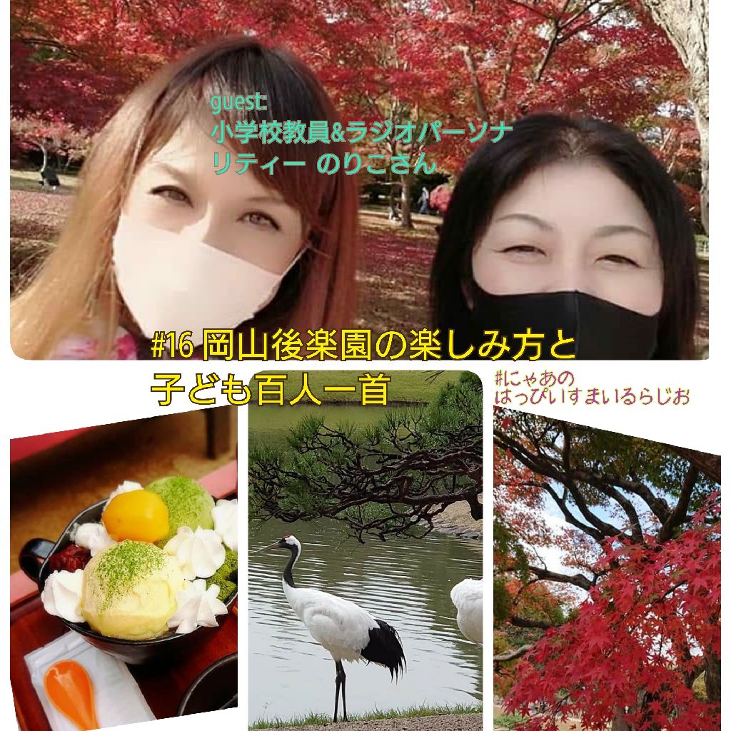 #16  岡山後楽園の楽しみ方と子ども百人一首(ゲスト:ラジオパーソナリティー&教員  のりこさん)