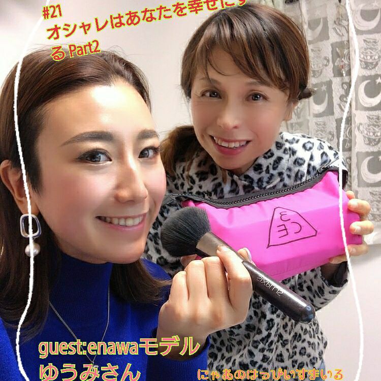 #21  オシャレはあなたの幸せをアップさせる♥️Part2《ゲストenawaモデル  ゆうみさん》