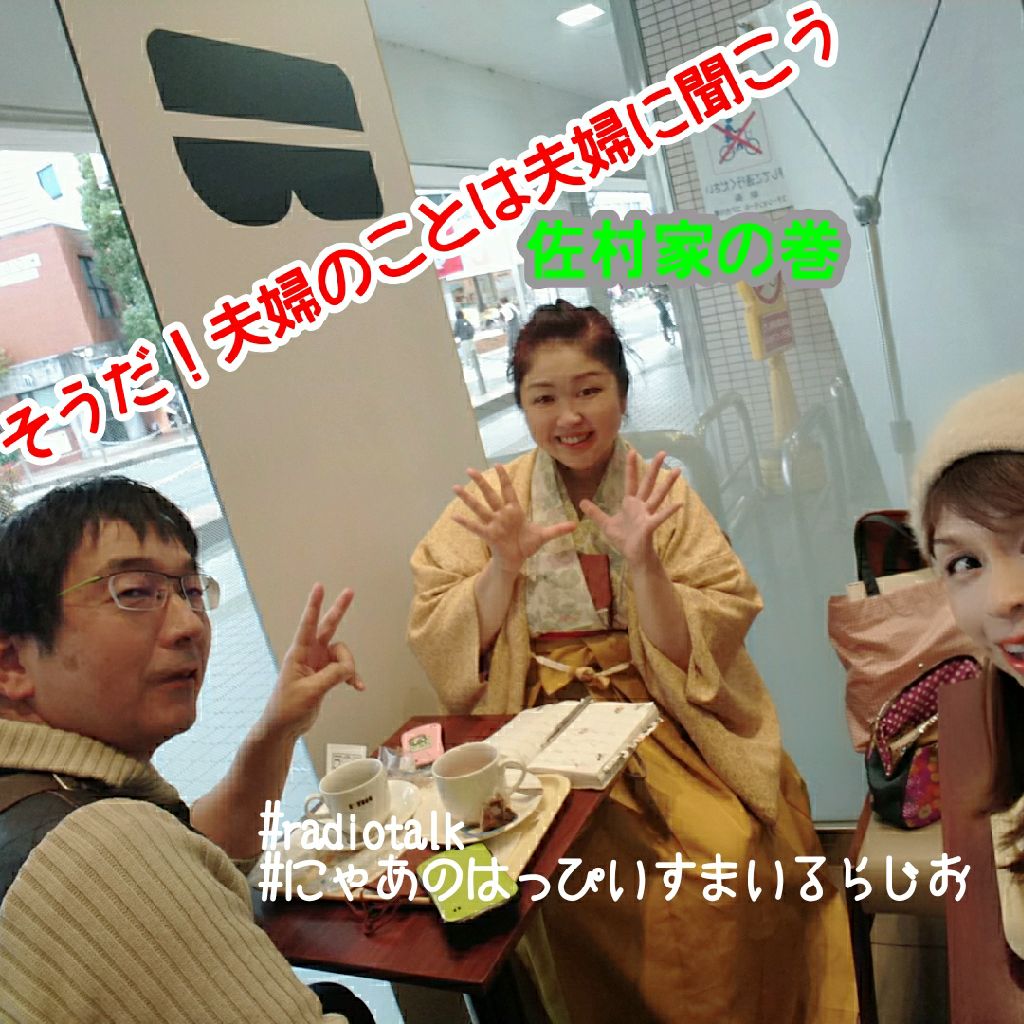 #23  そうだ！夫婦のことは夫婦に聞こう！(guest:イベントプロデューサー佐村真紀&豊人) 