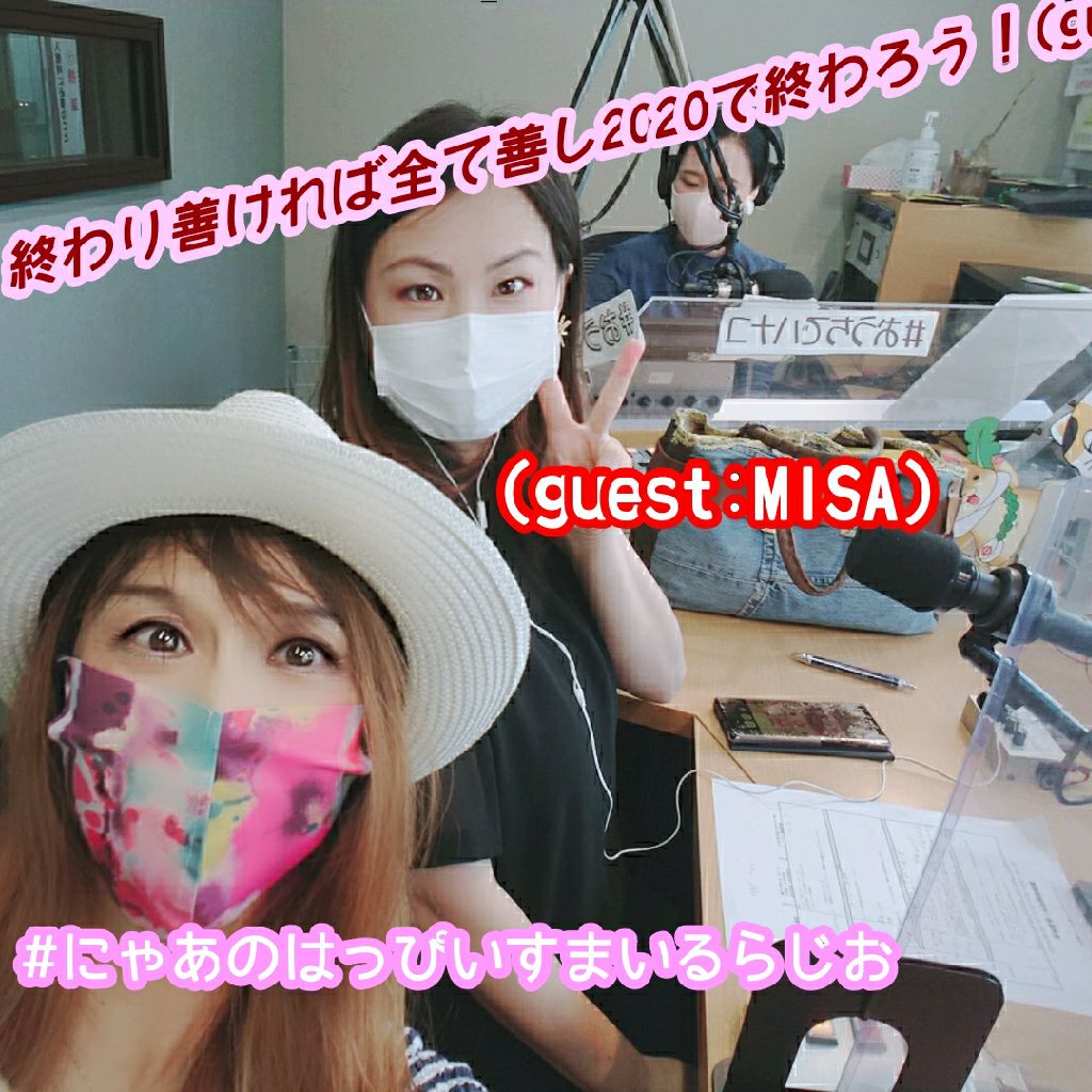 #24 そうだ！終わり善ければ全て善し2020で終わろう！(guest:MISA)