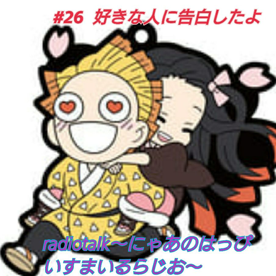 #26   好きな人に告白したよ❤️(#19 公開カウンセリングご相談者～アボカドさん～)