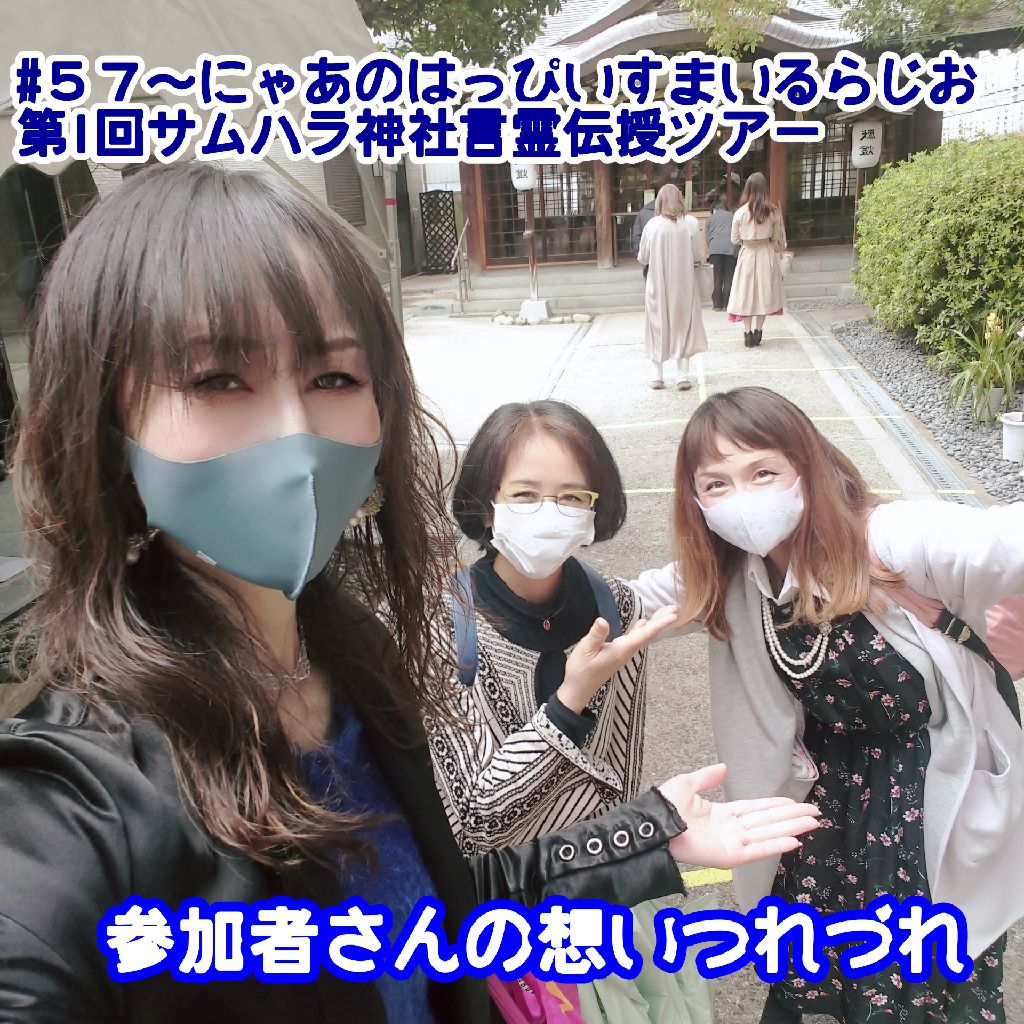 #57 「第1回 サムハラ神社言霊伝授ツアー」の参加者さんの想いの「つれづれ」٩(๑❛ᴗ❛๑)۶
