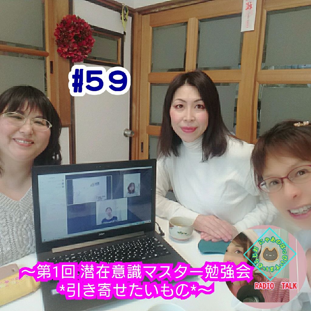 #59 潜在意識と引き寄せについて勉強中（引き寄せマスターのにゃあの実体験に基づいて）