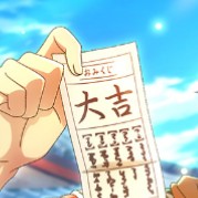 今年はきっと大吉