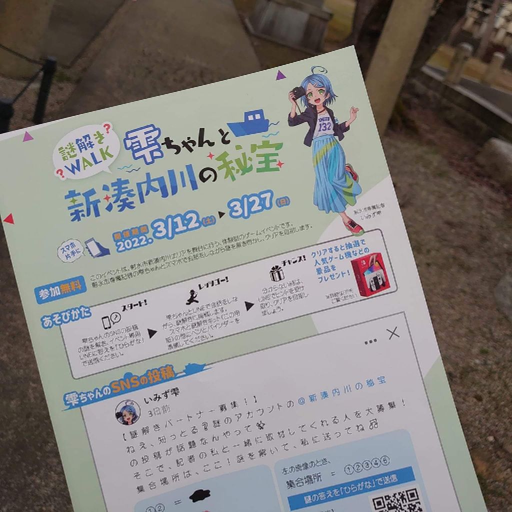 【その103】謎解きWALK雫ちゃんと新湊内川の秘宝