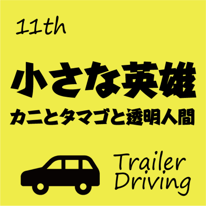 #011 小さな英雄 -カニとタマゴと透明人間- を夫婦で妄想。