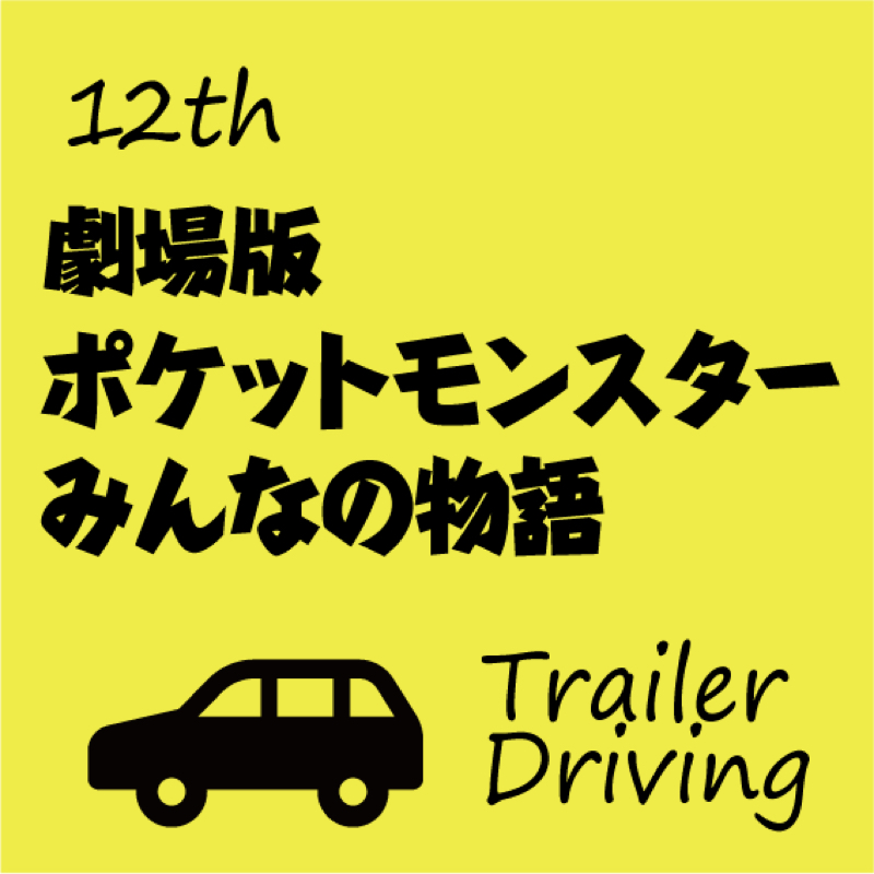 #012 劇場版ポケットモンスター みんなの物語を夫婦で妄想。